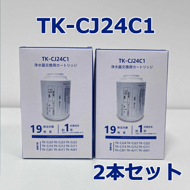【2本セット】TK-CJ24C1 蛇口直結型浄水器 パナソニック Panasonic 対応用 互換品 カートリッジ PFOS PFOAを含む 19物質除去 TK-CJ23C1 交換用カートリッジ TK-CJ22C1後継品 TK-CJ24 TK-CJ22 TK-CJ23 TK-CJ14 TK-CJ12 TK-CJ11 TK-CJ01 TK-AJ11 TK-AJ01交換用