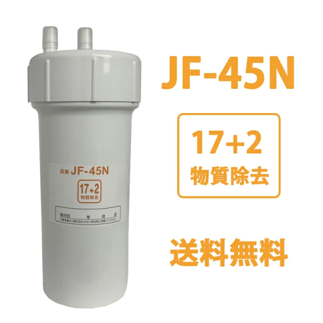 JF-45N 浄水器用 互換カートリッジJF-45N 浄水カートリッジ タッチレス水栓 17+2物質除去 JF-45N 交換用浄水カートリッジ キッチン水栓取替用 JF-45N 交換品 互換品 PFAS/PFOS/PFOA 有機フッ素除去対応 塩素除去 JF/KSシリーズ非接触水栓互換品
