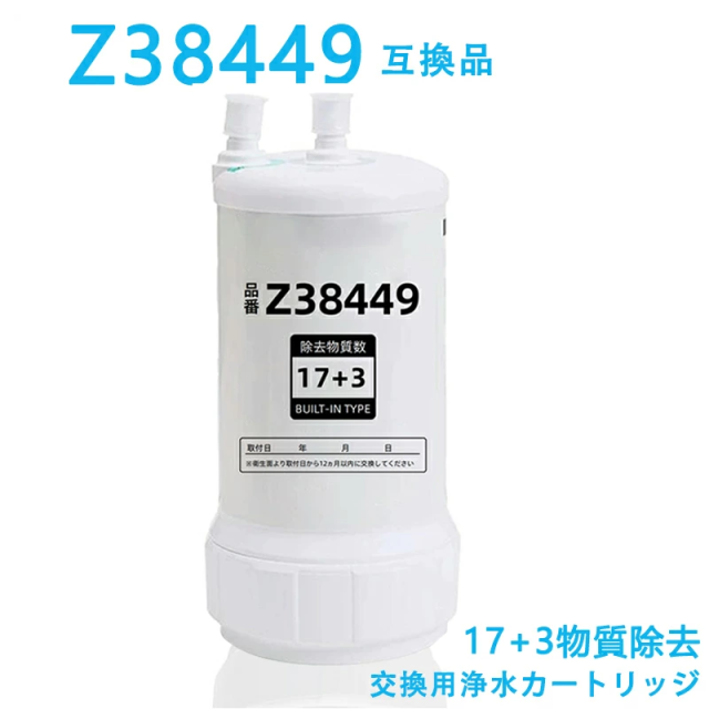 【即納】浄水カートリッジ Z38449 交換用浄水カートリッジ Z38449 スタンダードタイプ 浄水器 [17+3物質除去] 高性能タイプ 交換用 対応互換品 浄水器カートリッジ 互換性 キッチン部品 2025 UZC2000同品