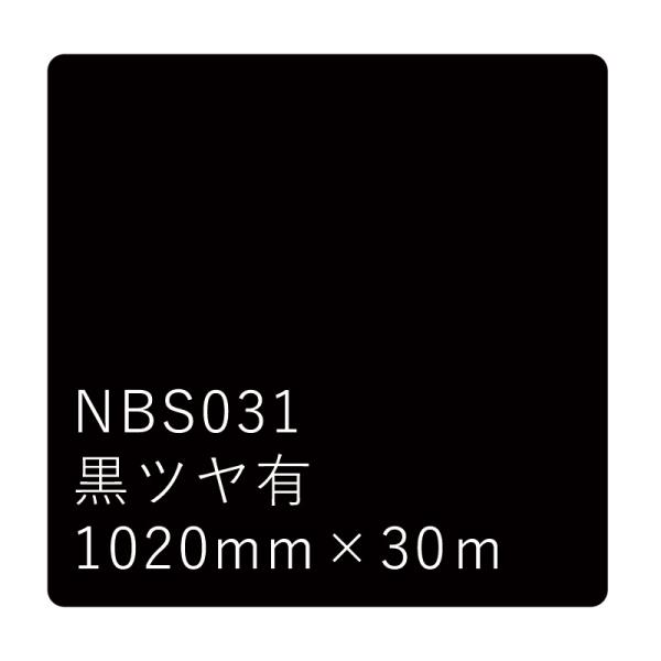 カッティング用シート 黒ツヤ シール 車 屋外 防水 看板 5年耐候 タックペイント リンテックサインシステム NBS-031 1020mm幅×30m 25,071円