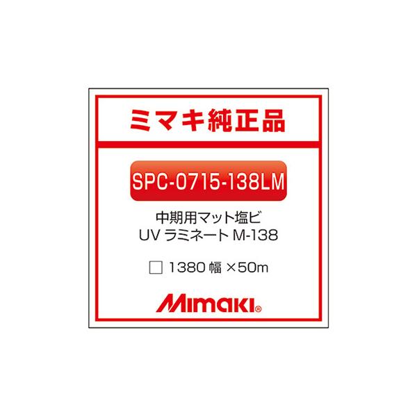 ミマキエンジニアリング ラミネートフィルム Mimaki 中期 UV塩ビラミネート セミマット M-138 1380mm×50m 看板