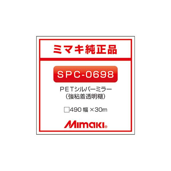ミマキエンジニアリング インクジェットメディア Mimaki 短期 メタリック調PET PETシルバーミラー SPC-0698 490×30m 看板