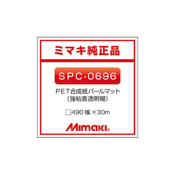 ミマキエンジニアリング インクジェットメディア Mimaki 合成紙 糊付き マット PET合成紙パールマットSPC-0696 490×30m 看板