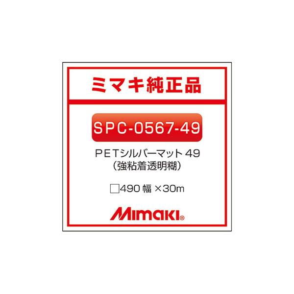 ミマキエンジニアリング インクジェットメディア Mimaki 短期 メタリック調PET PETシルバーマットSPC-0567-49 490×30m 看板