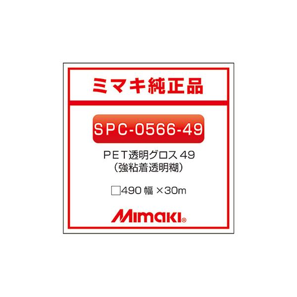 ミマキエンジニアリング インクジェットメディア Mimaki 短期 透明PET 糊付き グロス SPC-0566-49 490×30m 看板