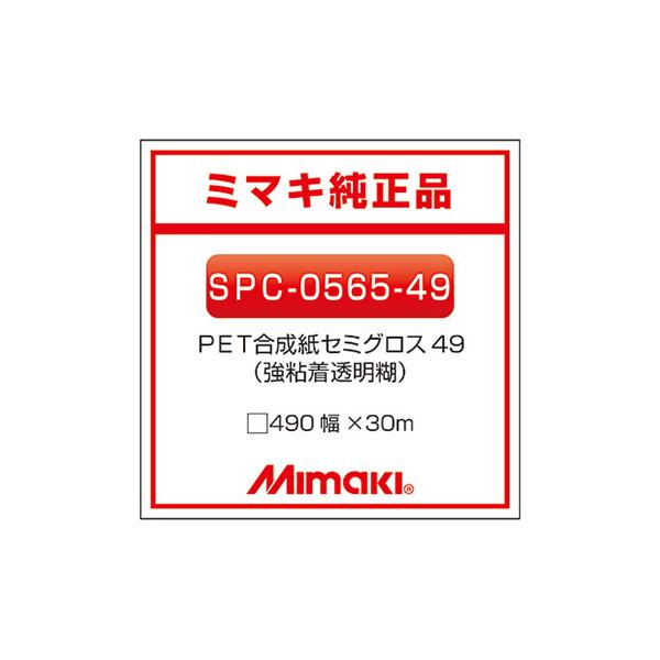 ミマキエンジニアリング インクジェットメディア Mimaki 合成紙 糊付き セミグロス SPC-0565-49 490×30m 看板