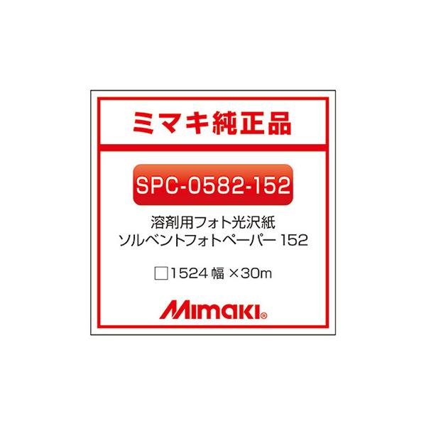 ミマキエンジニアリング インクジェットメディア Mimaki フォト紙 グロス SPC-0582-152 1524×30m 看板