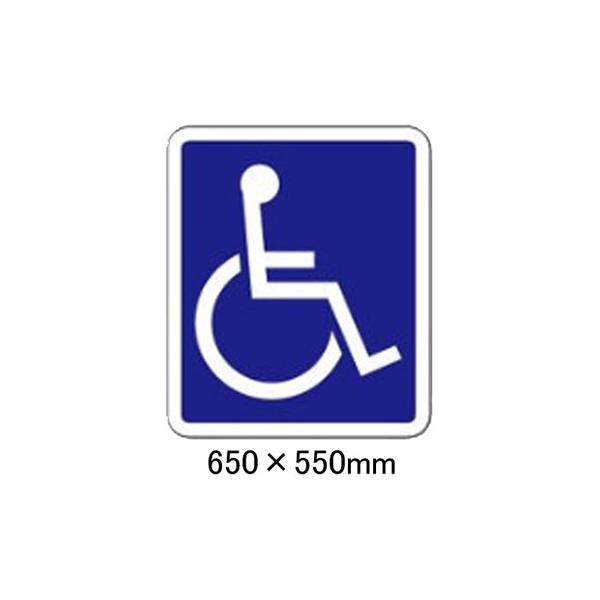 駐車場 看板 路面標識 路面表示シート 反射 文字 マーク 区画 国際シンボルマークサイン 835-016 青+白 H約650mm