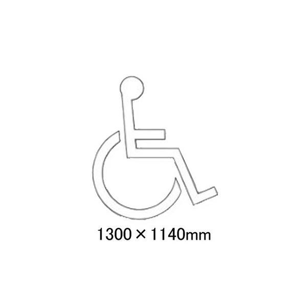 駐車場 看板 路面標識 路面表示シート 反射 文字 マーク 区画 国際シンボルマークサイン 835-014 白 H約1300mm