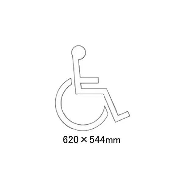 駐車場 看板 路面標識 路面表示シート 反射 文字 マーク 区画 国際シンボルマークサイン 835-012 白 H約620mm