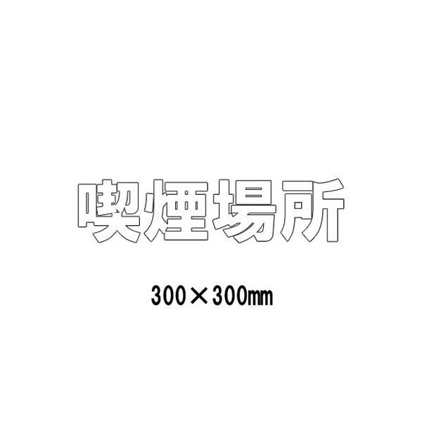 駐車場 看板 路面標識 路面表示シート 反射 文字 マーク 区画 835-040W 白文字 喫煙場所 1文字300mm角 漢字・ひらがな・カタカナ