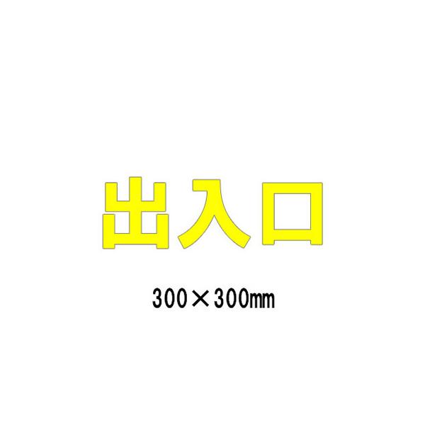駐車場 看板 路面標識 路面表示シート 反射 文字 マーク 区画 835-035Y 黄文字 出入口 1文字300mm角 漢字・ひらがな・カタカナ