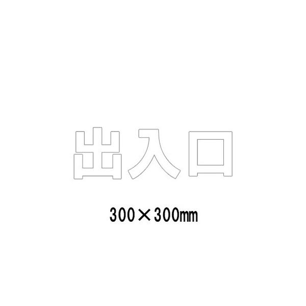 駐車場 看板 路面標識 路面表示シート 反射 文字 マーク 区画 835-035W 白文字 出入口 1文字300mm角 漢字・ひらがな・カタカナ