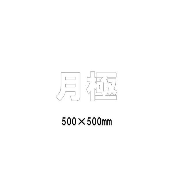 駐車場 看板 路面標識 路面表示シート 反射 文字 マーク 区画 835-055W 白文字 月極 1文字500mm角 漢字・ひらがな・カタカナ