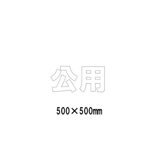 駐車場 看板 路面標識 路面表示シート 反射 文字 マーク 区画 835-051W 白文字 公用 1文字500mm角 漢字・ひらがな・カタカナ