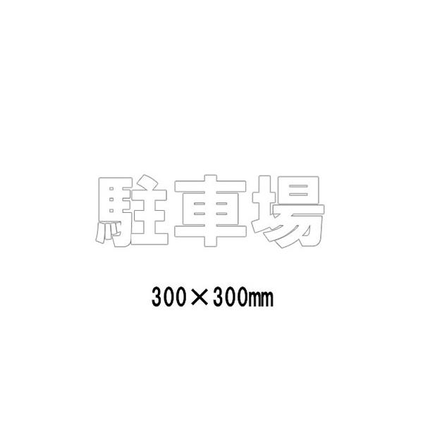 駐車場 看板 路面標識 路面表示シート 反射 文字 マーク 区画 835-026W 白文字 駐車場 1文字300mm角 漢字・ひらがな・カタカナ