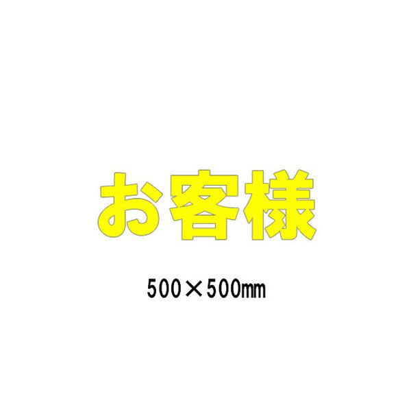 駐車場 看板 路面標識 路面表示シート 反射 文字 マーク 区画 835-049Y 黄文字 お客様 1文字500mm角 漢字・ひらがな・カタカナ