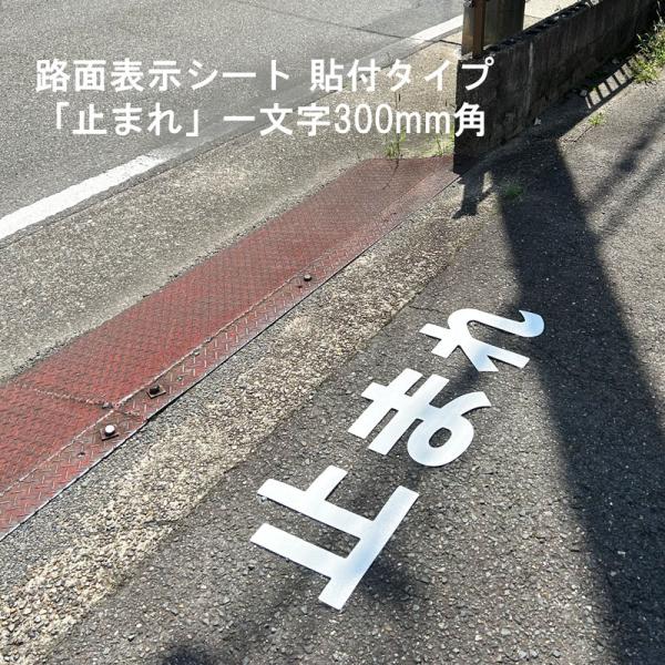 駐車場 看板 路面標識 路面表示シート 反射 文字 マーク 区画 835-024W 白文字 止まれ 1文字300mm角 漢字・ひらがな・カタカナ