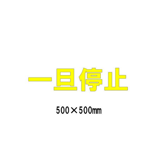 駐車場 看板 路面標識 路面表示シート 反射 文字 マーク 区画 835-046Y 黄文字 一旦停止 1文字500mm角 漢字・ひらがな・カタカナ