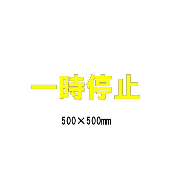 路面表示シート835-045Y 835-73 路面貼用シート ユニロードフィット ユニット 指差呼称 835-73