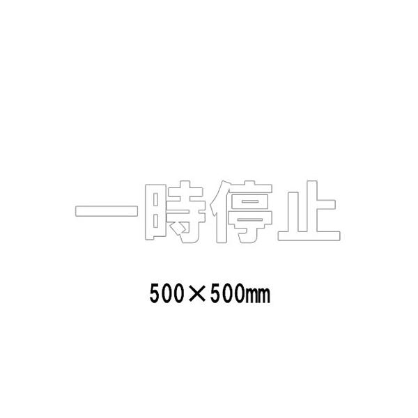 駐車場 看板 路面標識 路面表示シート 反射 文字 マーク 区画 835-045W 白文字 一時停止 1文字500mm角 漢字・ひらがな・カタカナ
