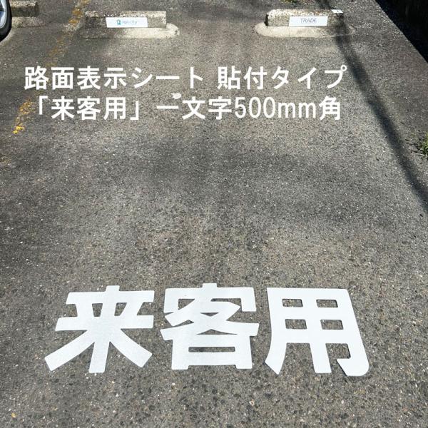 駐車場 看板 路面標識 路面表示シート 反射 文字 マーク 区画 835-044W 白文字 来客用 1文字500mm角 漢字・ひらがな・カタカナ