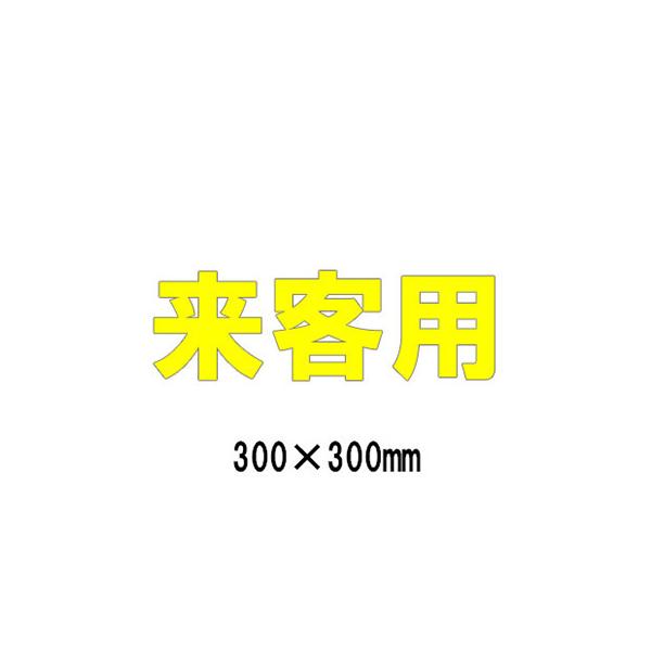 駐車場 看板 路面標識 路面表示シート 反射 文字 マーク 区画 835-020Y 黄文字 来客用 1文字300mm角 漢字・ひらがな・カタカナ