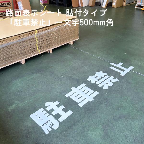 駐車場 看板 路面標識 路面表示シート 反射 文字 マーク 区画 835-043W 白文字 駐車禁止 1文字500mm角 漢字・ひらがな・カタカナ