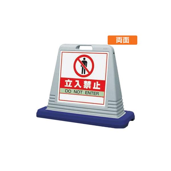 立入禁止看板 看板 スタンド看板 サインキューブ 874-122AGY 「立入禁止」 両面 グレー 屋外用 工場 駐車場 駐輪場 店舗