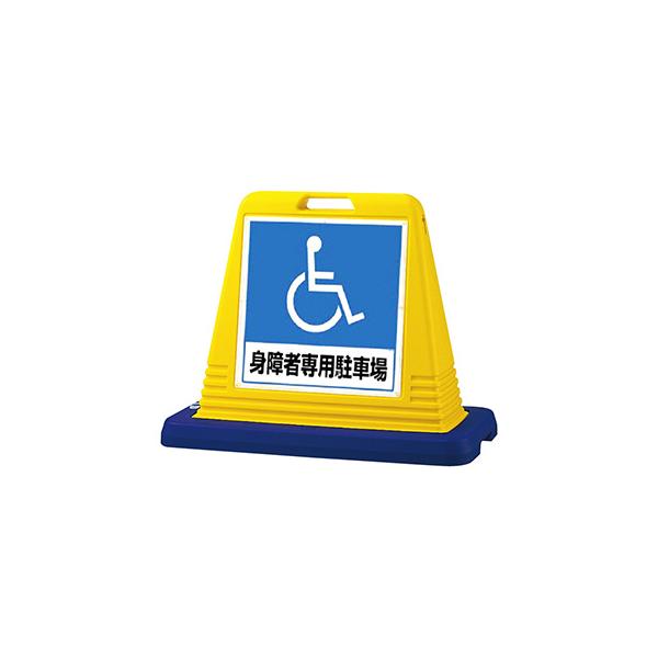 スタンド看板 樹脂看板 サインキューブ 874-182A 「障害者マーク」 両面 イエロー 屋外用 工場 駐車場 駐輪場 店舗