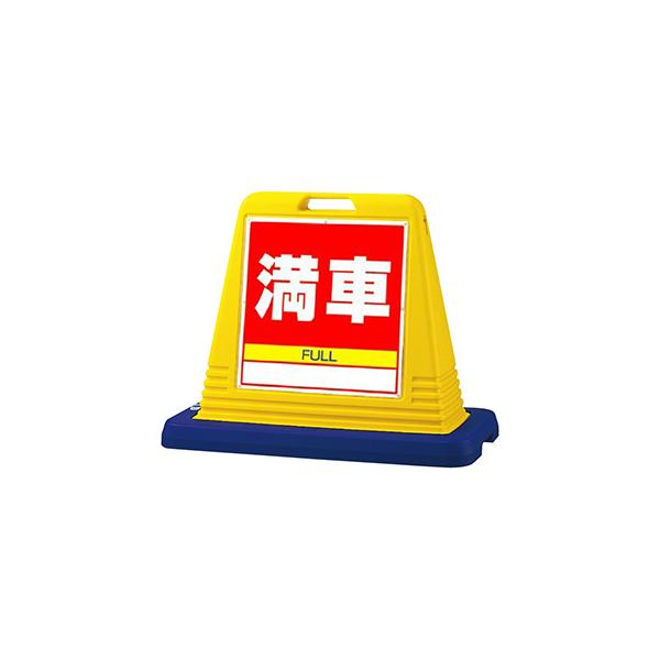駐車場看板 看板 スタンド看板 サインキューブ 874-082A 「満車」 両面 イエロー 屋外用 工場 駐車場 駐輪場 店舗