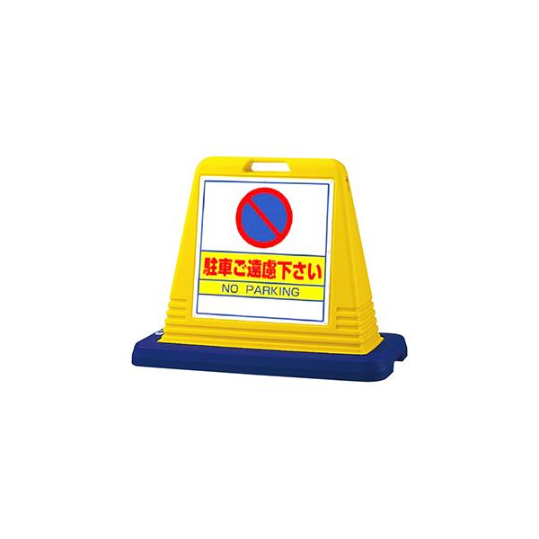 駐車禁止板 看板 スタンド看板 サインキューブ 874-022A 「駐車ご遠慮下さい」 両面 イエロー 屋外用 工場 駐車場 駐輪場 店舗