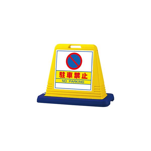 駐車禁止 看板 スタンド看板 サインキューブ 874-012A 「駐車禁止」 両面 イエロー 屋外用 工場 駐車場 駐輪場 店舗