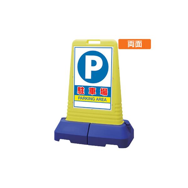 駐車場 スタンド看板 樹脂 両面 サインキューブトール 865-442 両面
