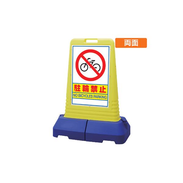 駐輪禁止 看板 スタンド看板 サインキューブトール 865-422 「駐輪禁止」 両面