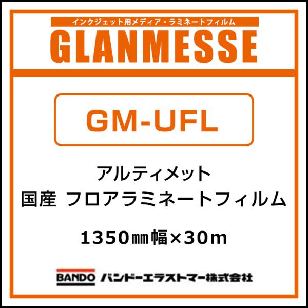 ラミネートフィルム グランメッセ 国産 屋内 フロア用塩ビラミネート エンボス GM-UFL 1350mm×30m 看板 サイン ディスプレイ 床