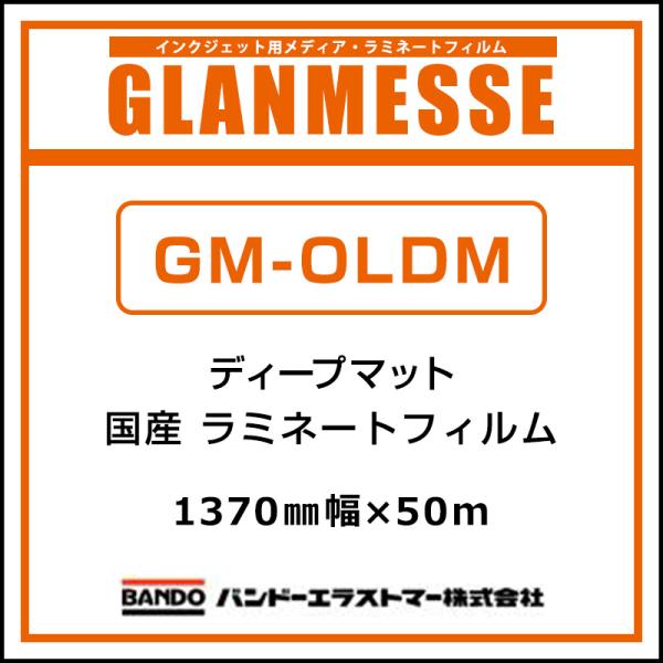 ラミネートフィルム グランメッセ 国産 屋内 塩ビラミネート ディープマット GM-OLDM 1370mm×50m 看板 サイン ディスプレイ 床