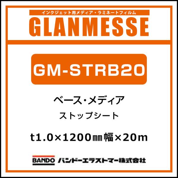 グランメッセ 国産 ストップベース  GM-STRB 20 1200mm×20m 看板 サイン 標識 ディスプレイ POP 販促 フロア 床 イベント 告知