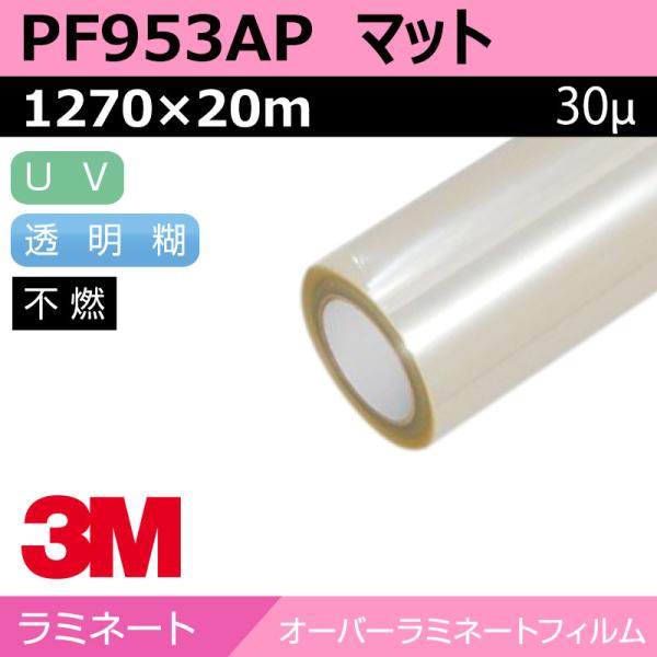 3M ペイントフィルム 壁面用 アクリルラミネート マット PF953AP 1270×20m 看板 サイン 標識 ディスプレイ 壁 ラミネートフィルム