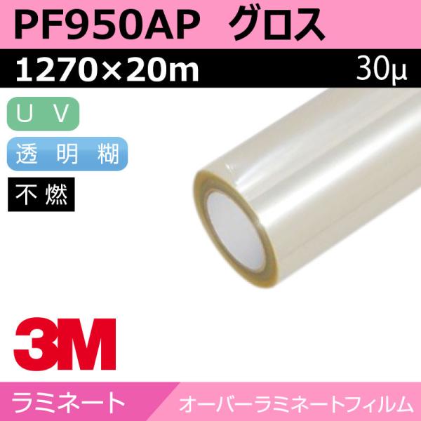 3M ペイントフィルム 壁面用 アクリルラミネート グロス PF950AP 1270×20m 看板 サイン 標識 ディスプレイ 壁 ラミネートフィルム