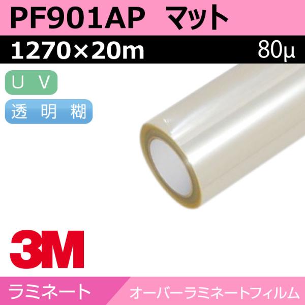 3M ペイントフィルム 壁面用 アクリルラミネート マット PF901AP 1270×20m 看板 サイン 標識 ディスプレイ 壁 ラミネートフィルム