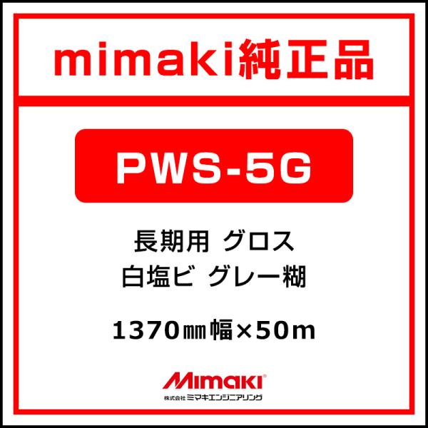 ミマキエンジニアリング インクジェットメディア Mimaki 長期 白塩ビ マット PWS5-G MSS-250-137-50 1370×50m 看板