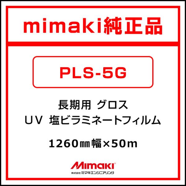ミマキエンジニアリング ラミネートフィルム Mimaki 長期 UVフッ素ラミネート グロス PLS5-G 1260mm×50m 看板