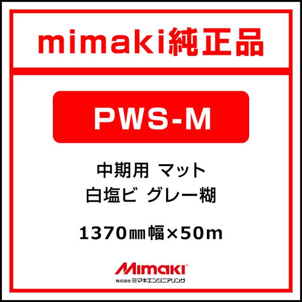 ミマキエンジニアリング インクジェットメディア Mimaki 中期 白塩ビ マット PWS-M MSS-190-137-50 1370×50m 看板