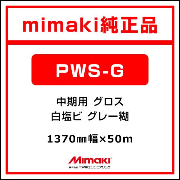 ミマキエンジニアリング インクジェットメディア Mimaki 中期 白塩ビ グロス PWS-G MSS-180-137-50 1370×50m 看板