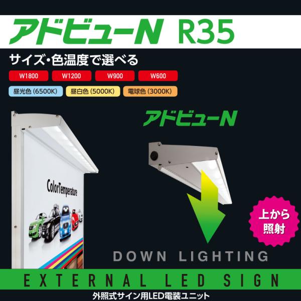 看板照明 屋外 LED 外照式 看板灯 アドビューN R35タイプ W900 (D) 昼光色6500K タテヤマアドバンス 看板 店舗 照明器具