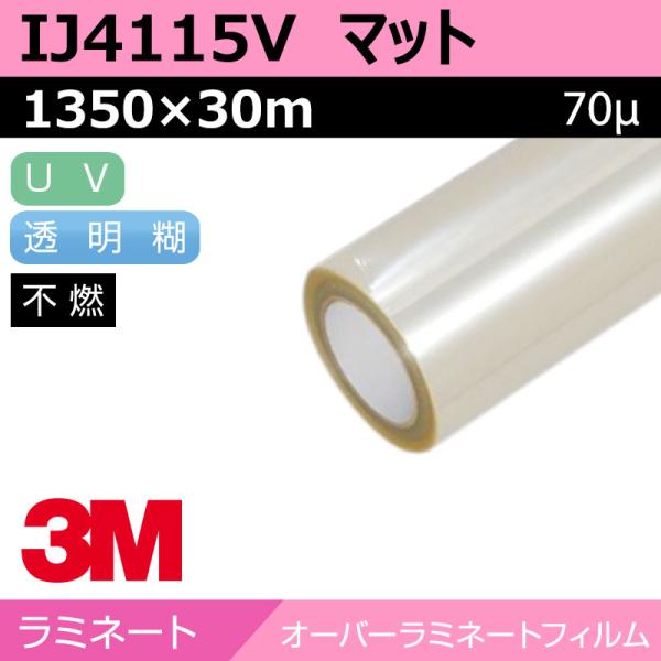 3M オーバーラミネートフィルム 長期 フッ素ラミネート マット IJ4115V 1350×30m カーラッピング ラッピングフィルム 車