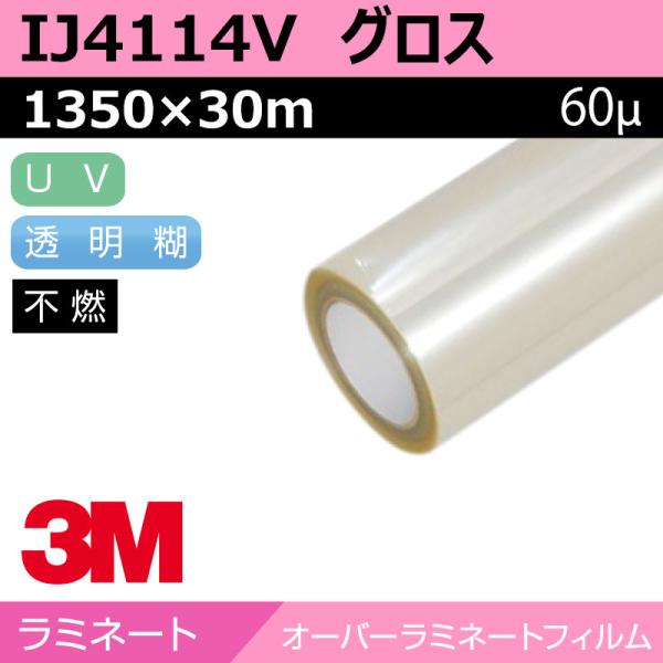 3M オーバーラミネートフィルム 長期 フッ素ラミネート グロス IJ4114V 1350×30m カーラッピング ラッピングフィルム 車