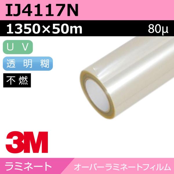 3M オーバーラミネートフィルム 長期 キャスト マット IJ4117N 1350×50m カーラッピング ラッピングフィルム 車