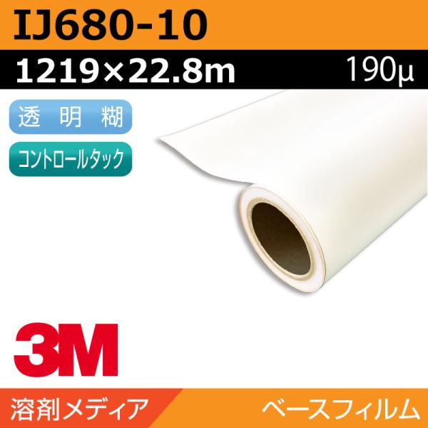 インクジェットメディア 3M グラフィックフィルム 長期反射シート キャスト 易施工 IJ680-10 1219×22.8m 看板 サイン 標識